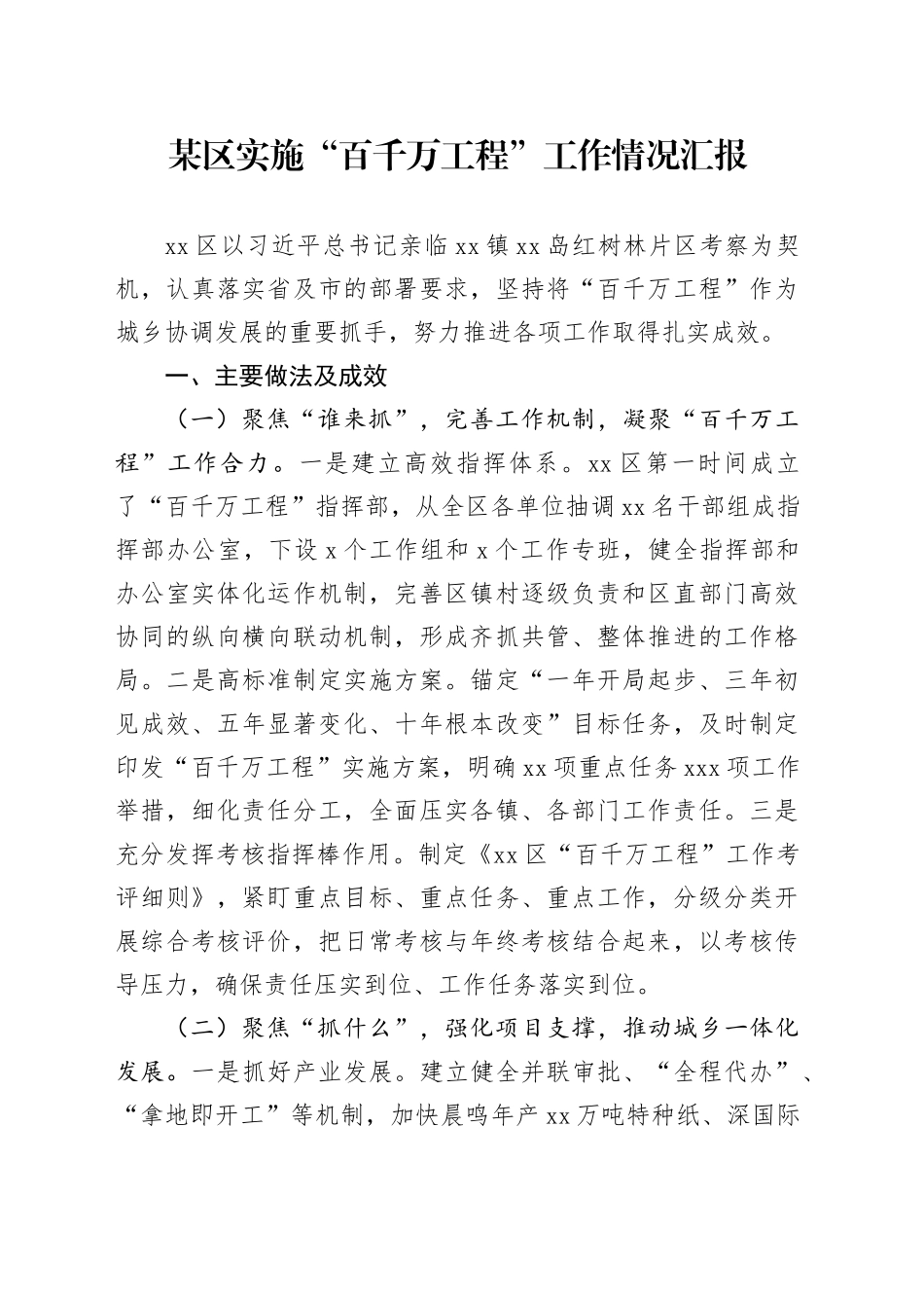 某区实施“百千万工程”工作情况汇报_第1页