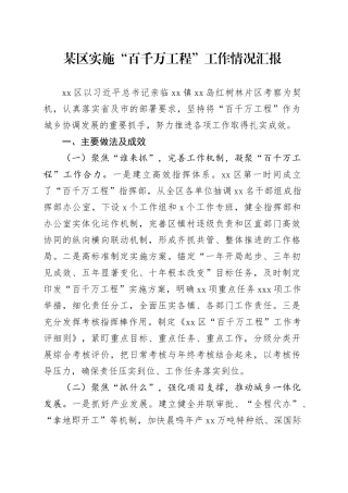 某区实施“百千万工程”工作情况汇报