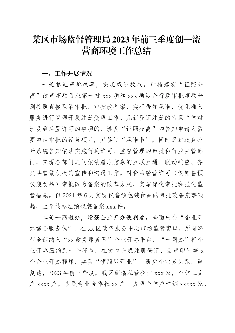 某区市场监督管理局2023年前三季度创一流营商环境工作总结_第1页