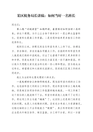 某区税务局长讲稿：如何当好一名科长