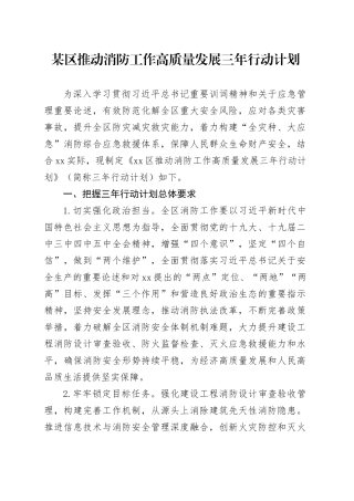 某区推动消防工作高质量发展三年行动计划