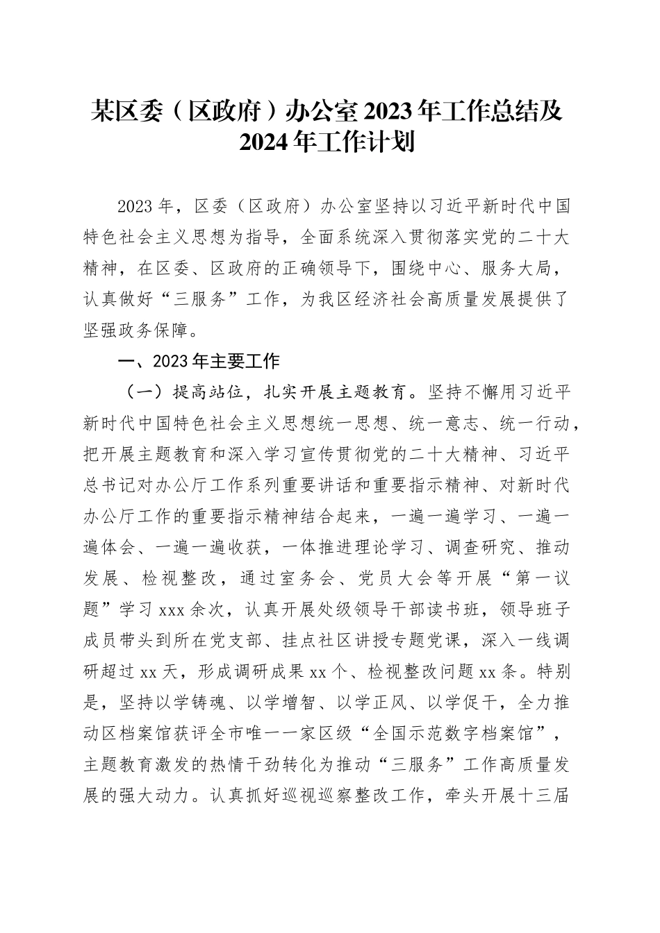 某区委（区政府）办公室2023年工作总结及2024年工作计划_第1页