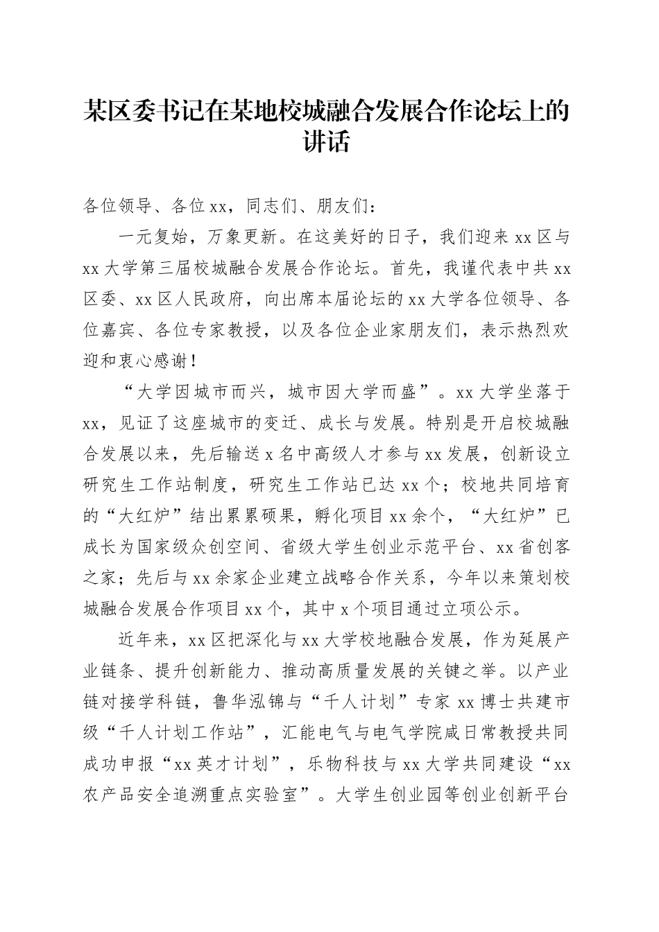 某区委书记在某地校城融合发展合作论坛上的讲话_第1页