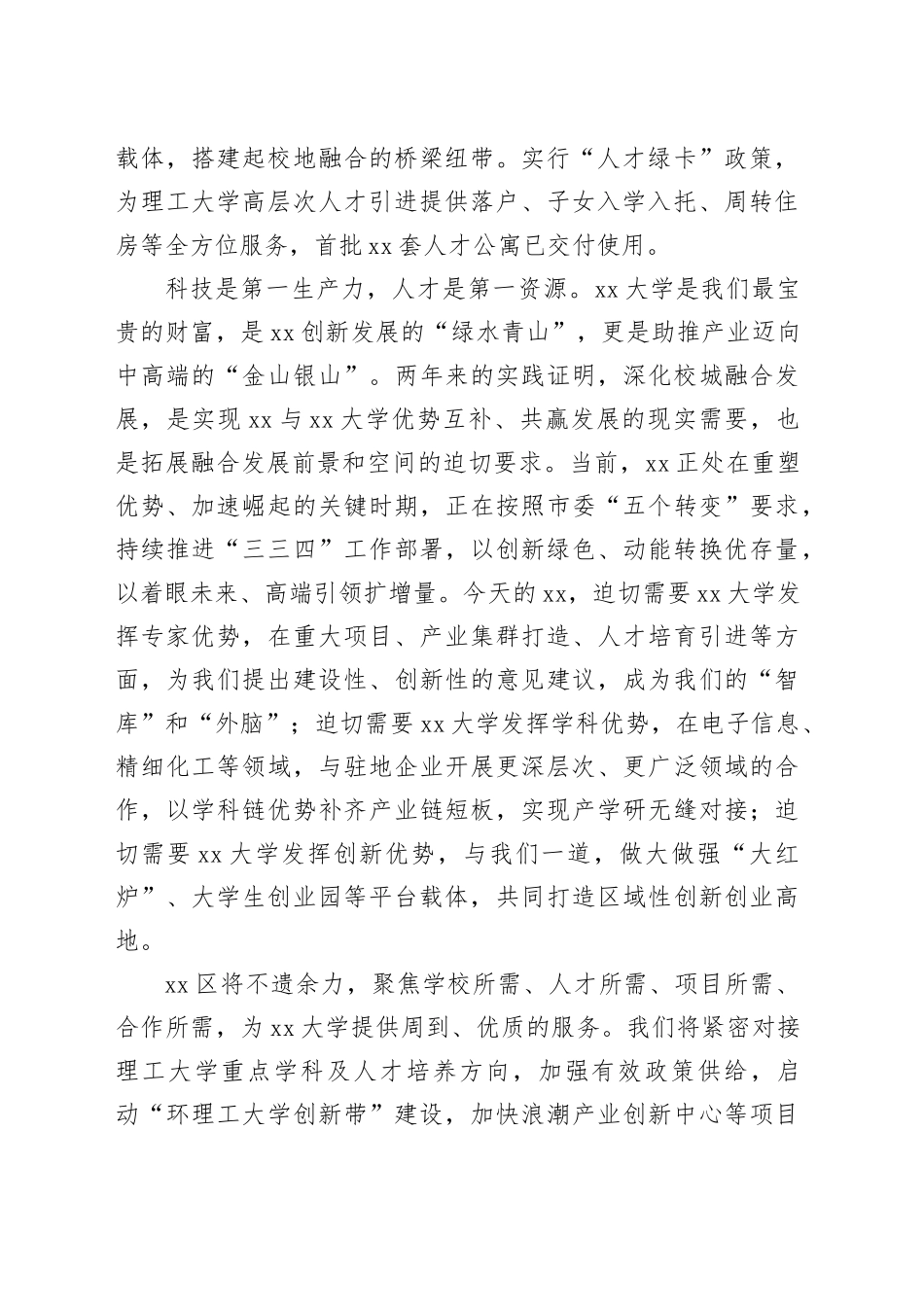 某区委书记在某地校城融合发展合作论坛上的讲话_第2页