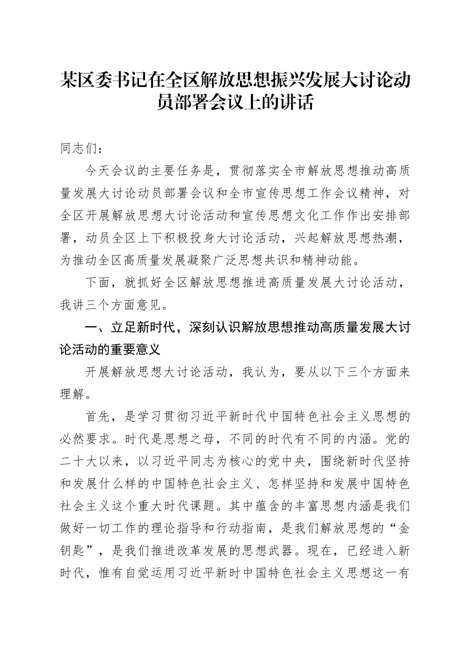 某区委书记在全区解放思想振兴发展大讨论动员部署会议上的讲话_第1页
