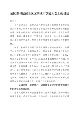 某区委书记在全区文明城市创建大会上的讲话