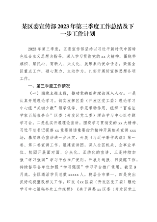 某区委宣传部2023年第三季度工作总结及下一步工作计划