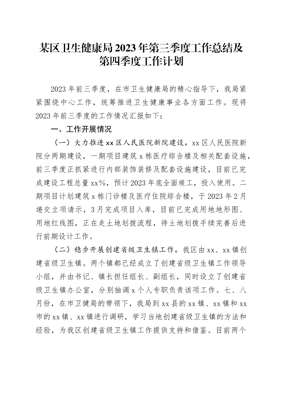 某区卫生健康局2023年第三季度工作总结及第四季度工作计划_第1页