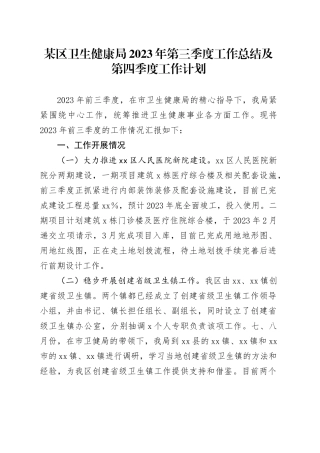 某区卫生健康局2023年第三季度工作总结及第四季度工作计划