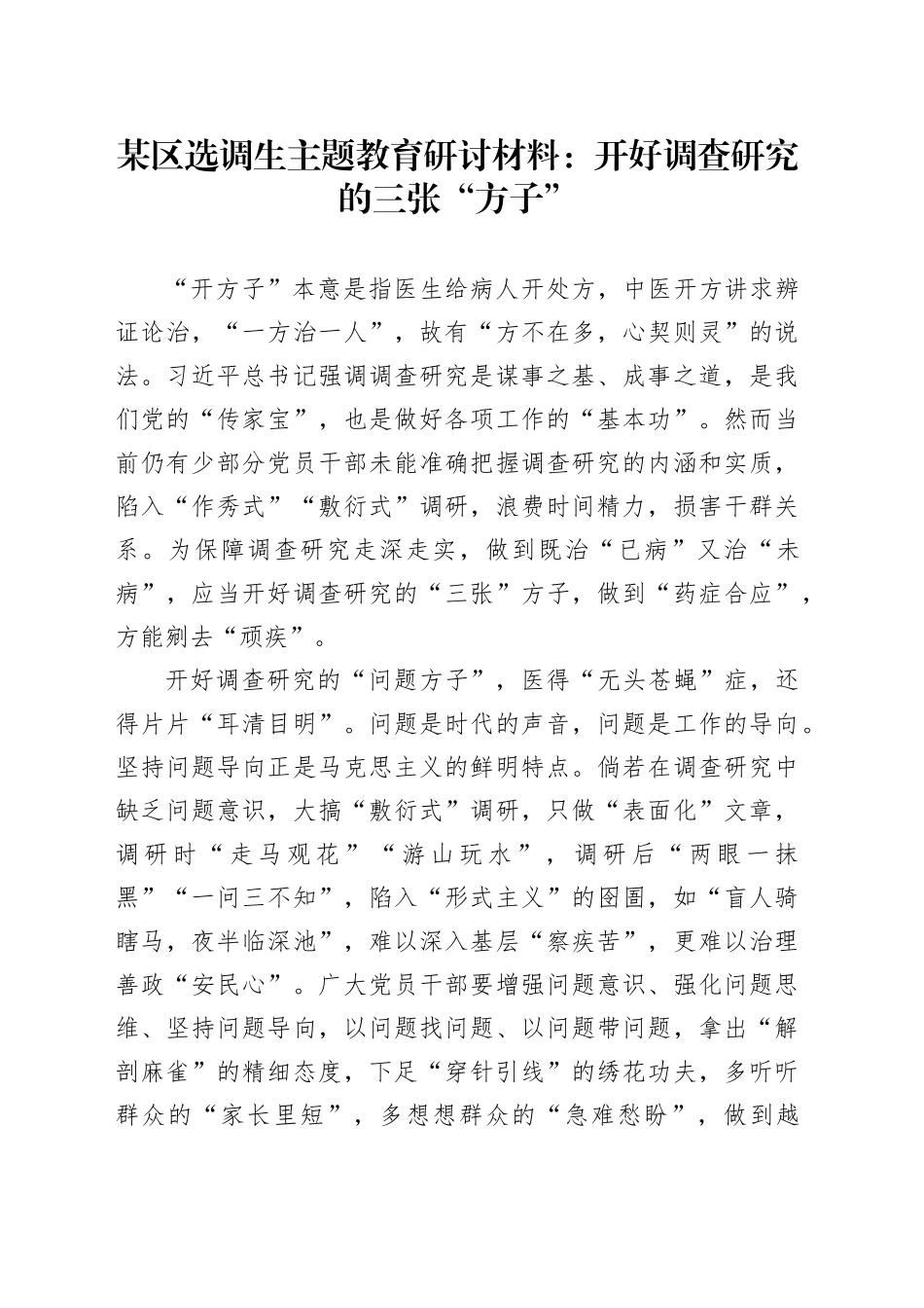 某区选调生主题教育研讨材料：开好调查研究的三张“方子”_第1页