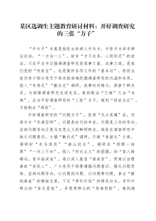 某区选调生主题教育研讨材料：开好调查研究的三张“方子”