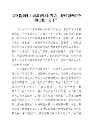 某区选调生主题教育研讨发言：开好调查研究的三张“方子”
