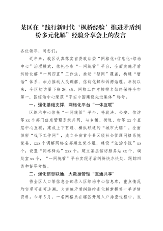 某区在“践行新时代‘枫桥经验’ 推进矛盾纠纷多元化解”经验分享会上的发言