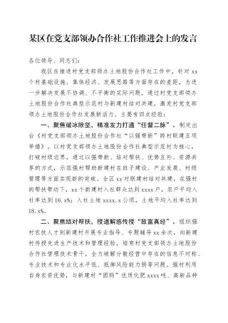 某区在党支部领办合作社工作推进会上的发言
