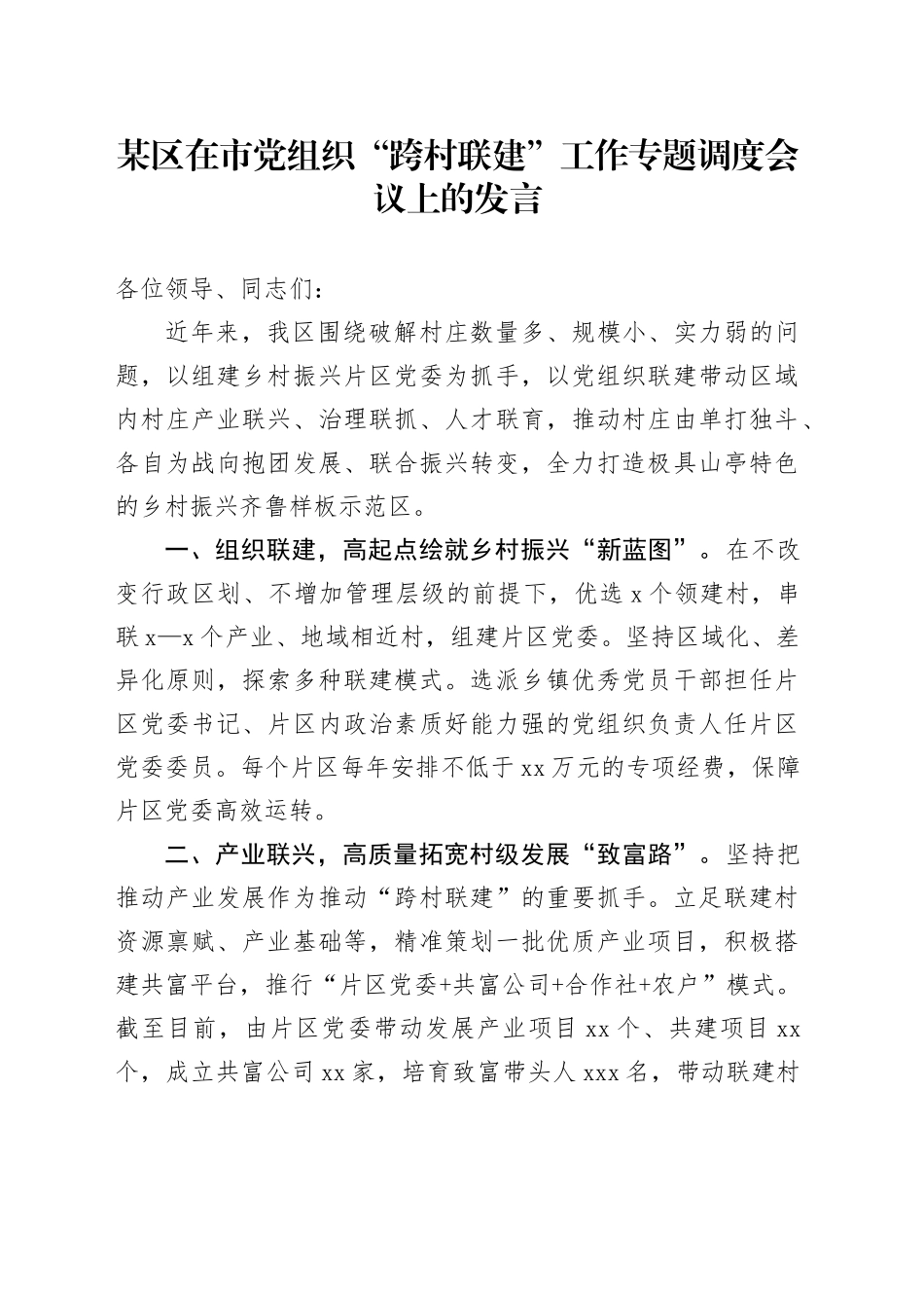 某区在市党组织“跨村联建”工作专题调度会议上的发言_第1页