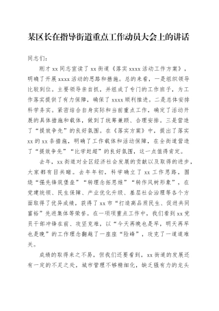 某区长在指导街道重点工作动员大会上的讲话