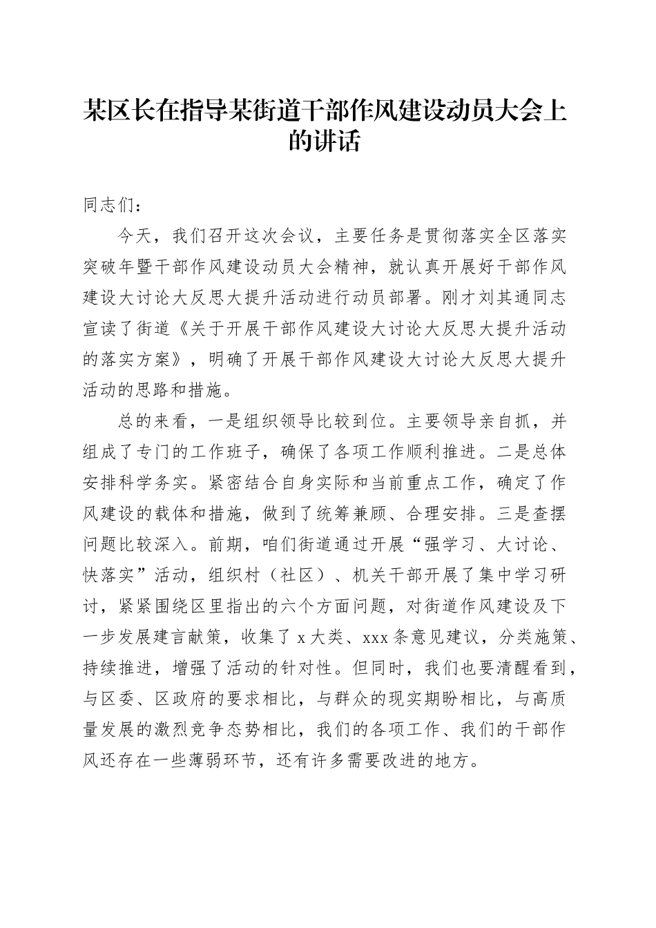 某区长在指导某街道干部作风建设动员大会上的讲话_第1页