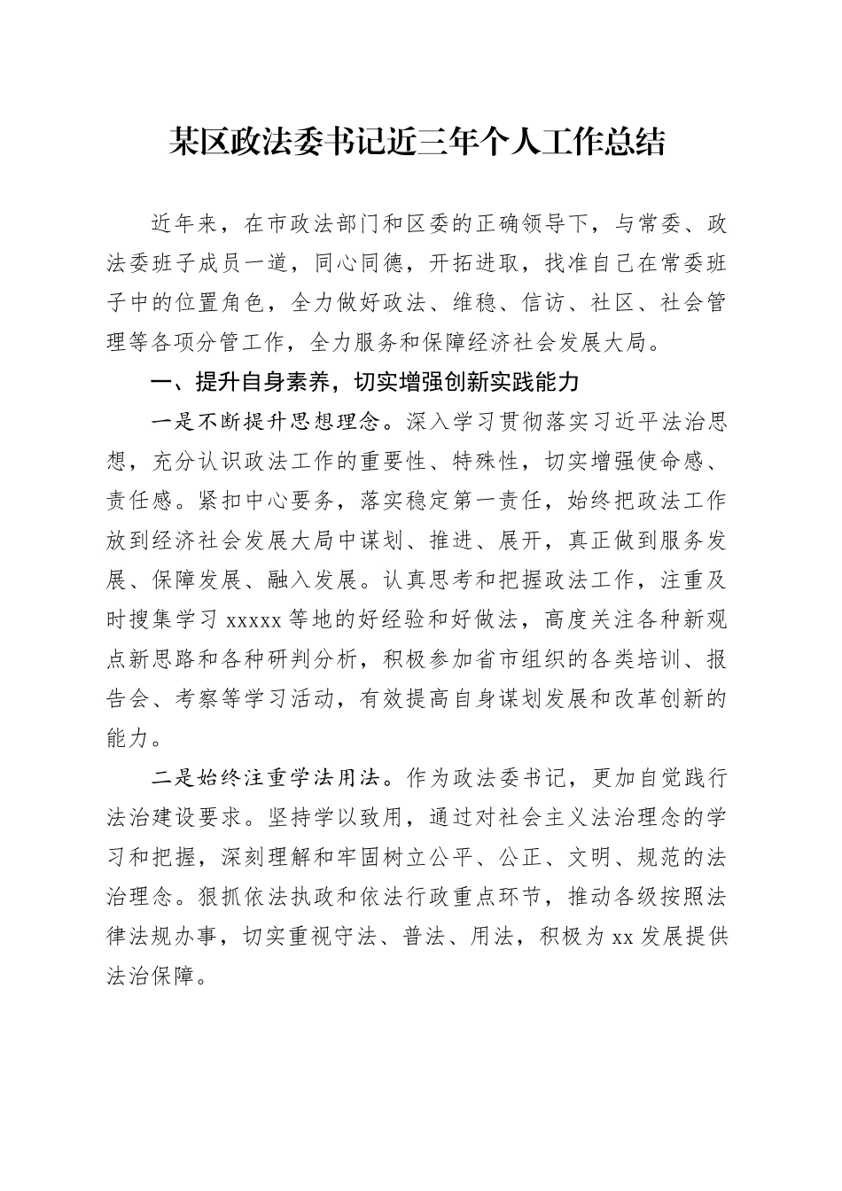 某区政法委书记近三年个人工作总结_第1页