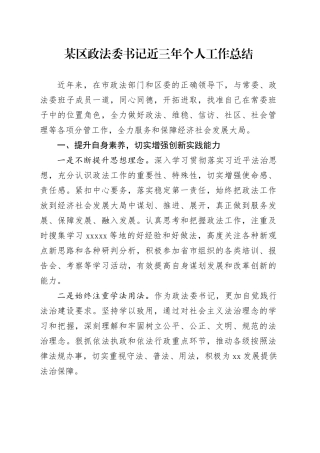 某区政法委书记近三年个人工作总结