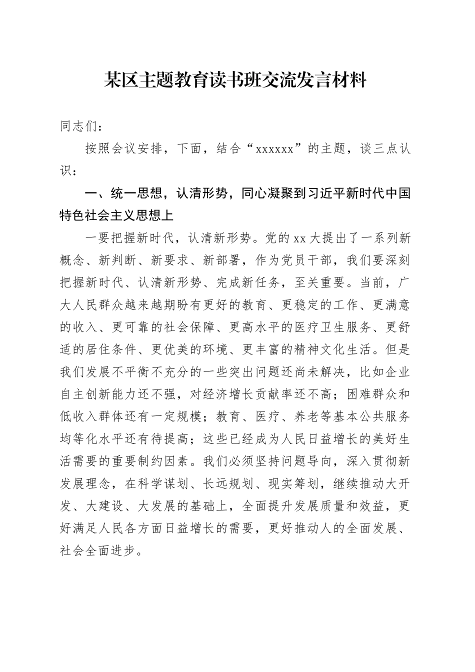 某区主题教育读书班交流发言材料_第1页