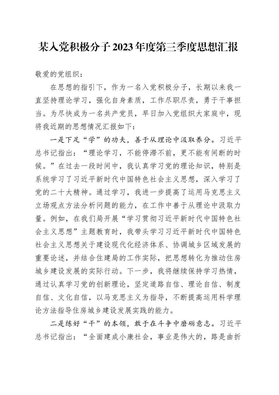 某入党积极分子2023年度第三季度思想汇报_第1页