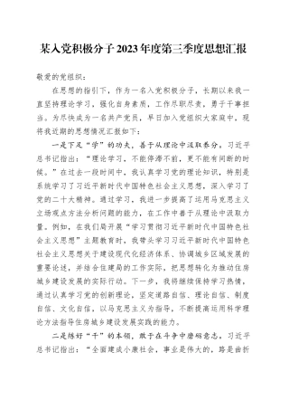某入党积极分子2023年度第三季度思想汇报
