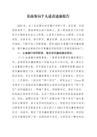 某商务局个人述责述廉报告