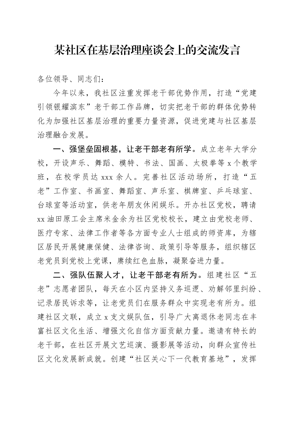 某社区在基层治理座谈会上的交流发言_第1页