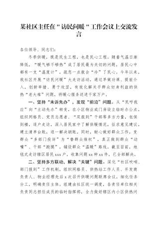 某社区主任在＂访民问暖＂工作会议上交流发言