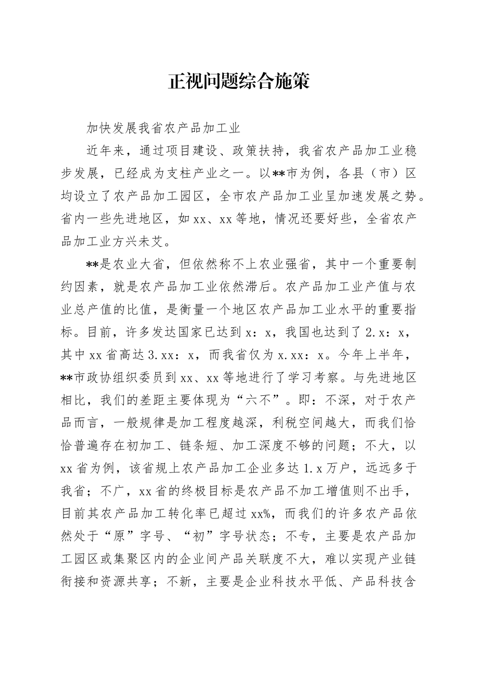 某省农产品加工业发展调查报告_第1页