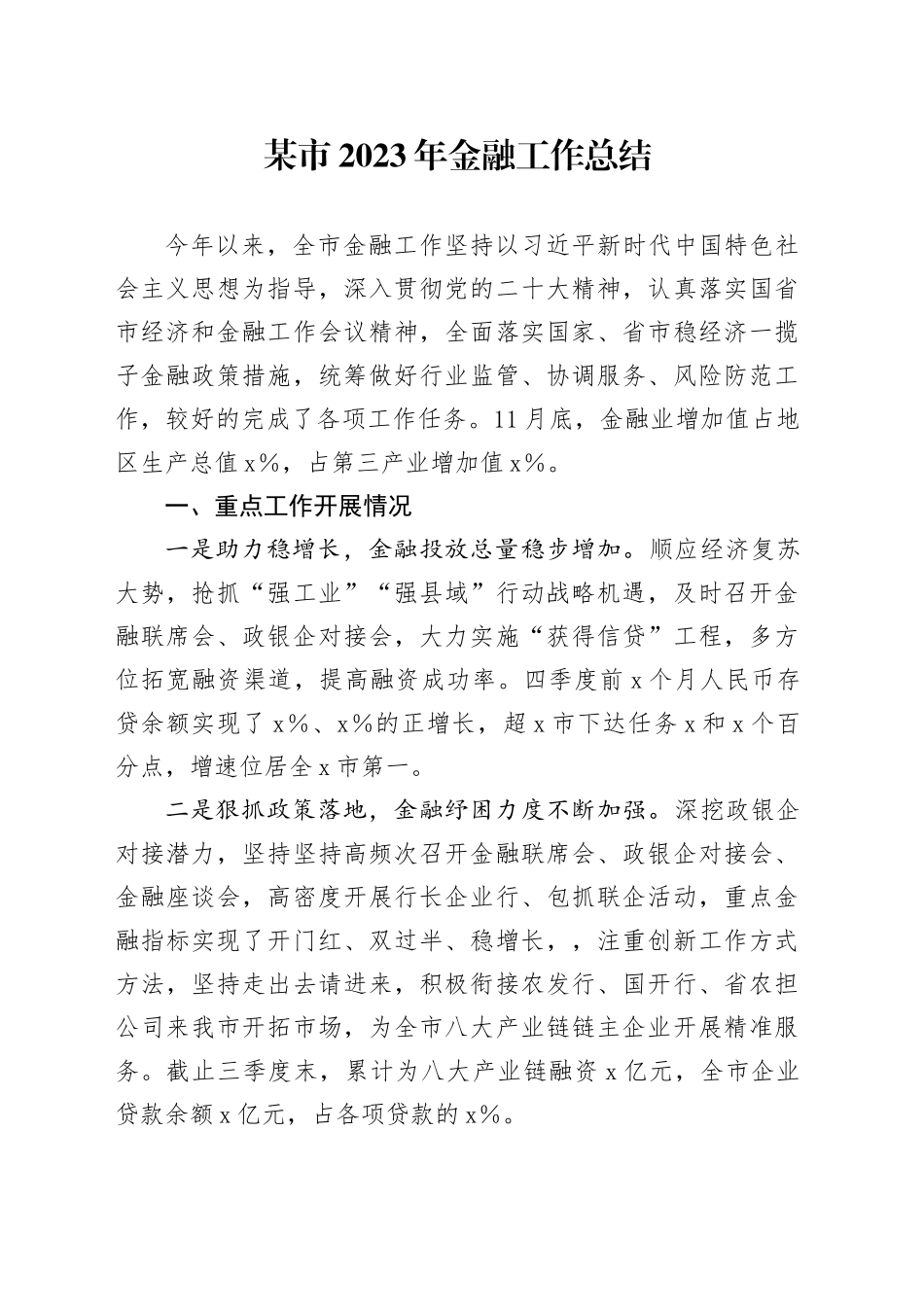 某市2023年金融工作总结_第1页