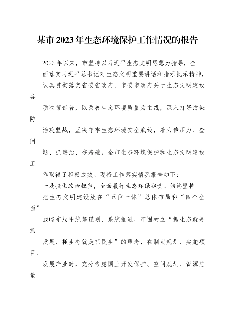 某市2023年生态环境保护工作情况的报告_第1页