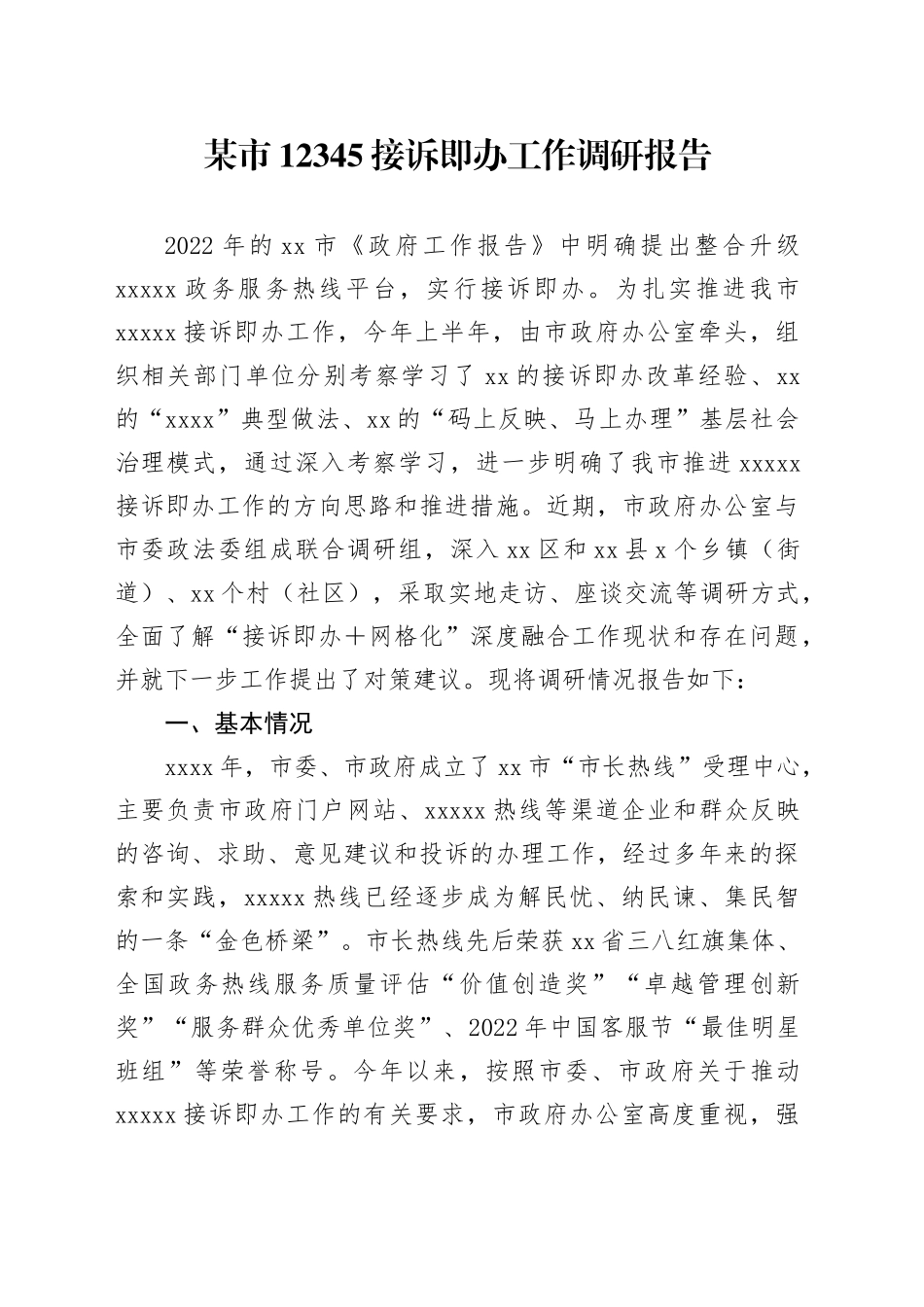 某市12345接诉即办工作调研报告_第1页