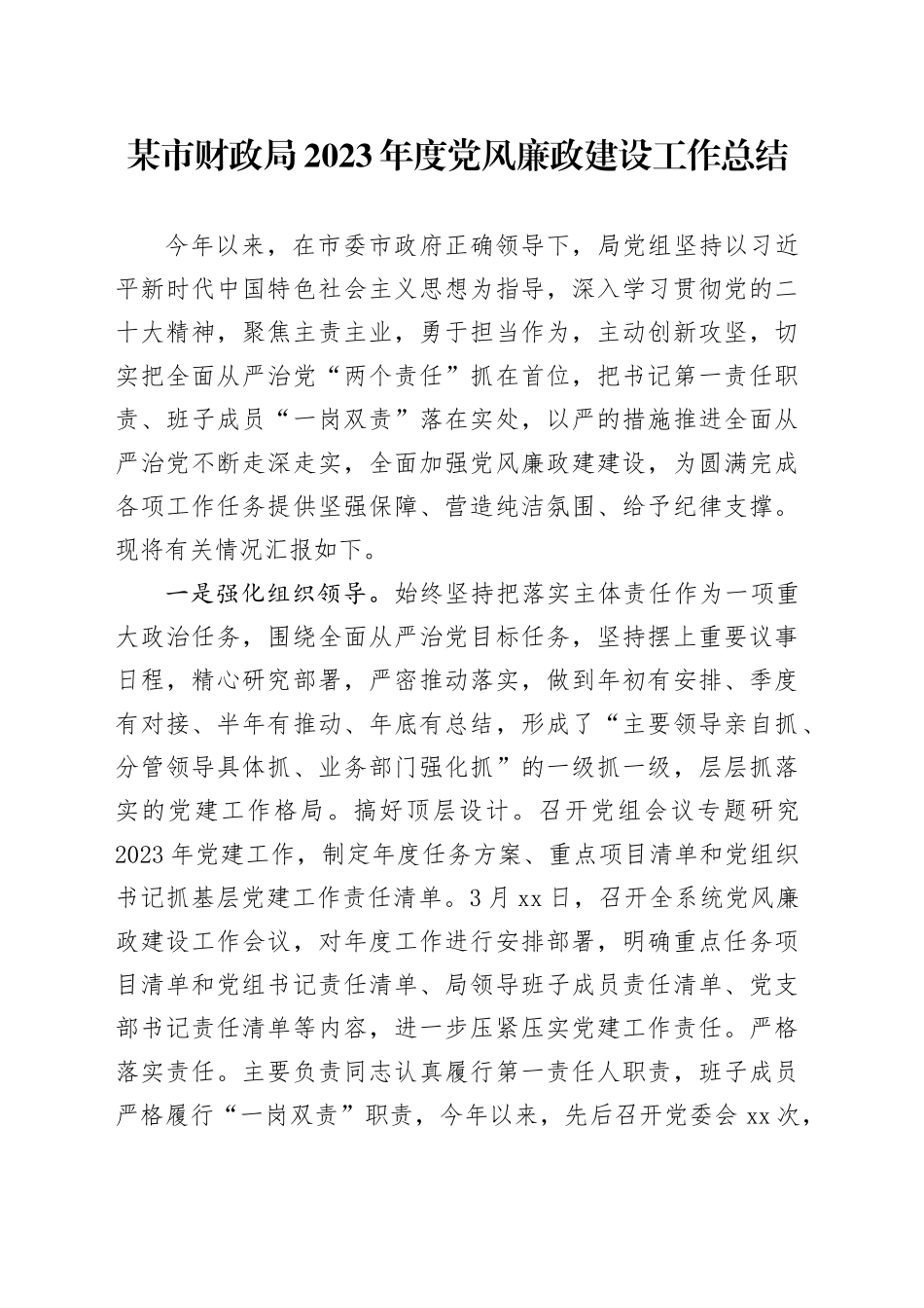某市财政局2023年度党风廉政建设工作总结_第1页