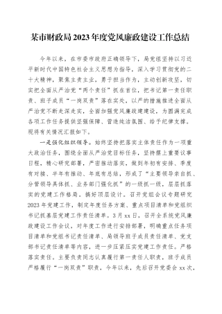 某市财政局2023年度党风廉政建设工作总结
