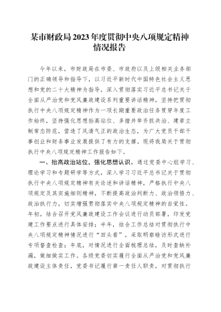 某市财政局2023年度贯彻中央八项规定精神情况报告