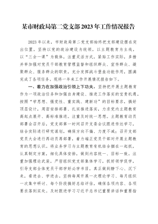 某市财政局第二党支部2023年工作情况报告