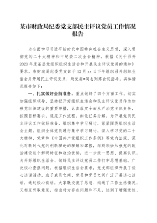 某市财政局纪委党支部民主评议党员工作情况报告