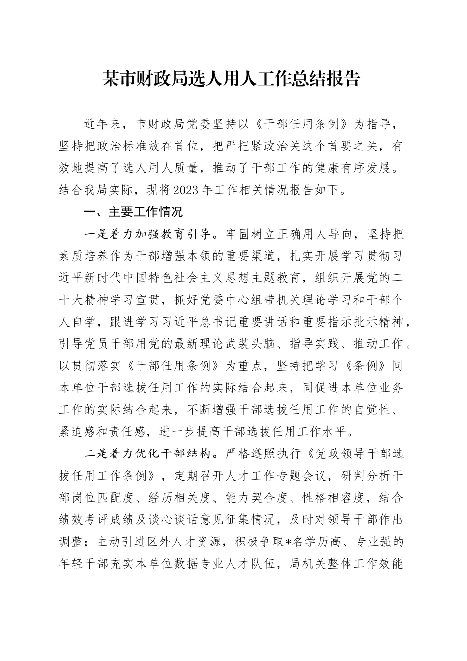 某市财政局选人用人工作总结报告_第1页