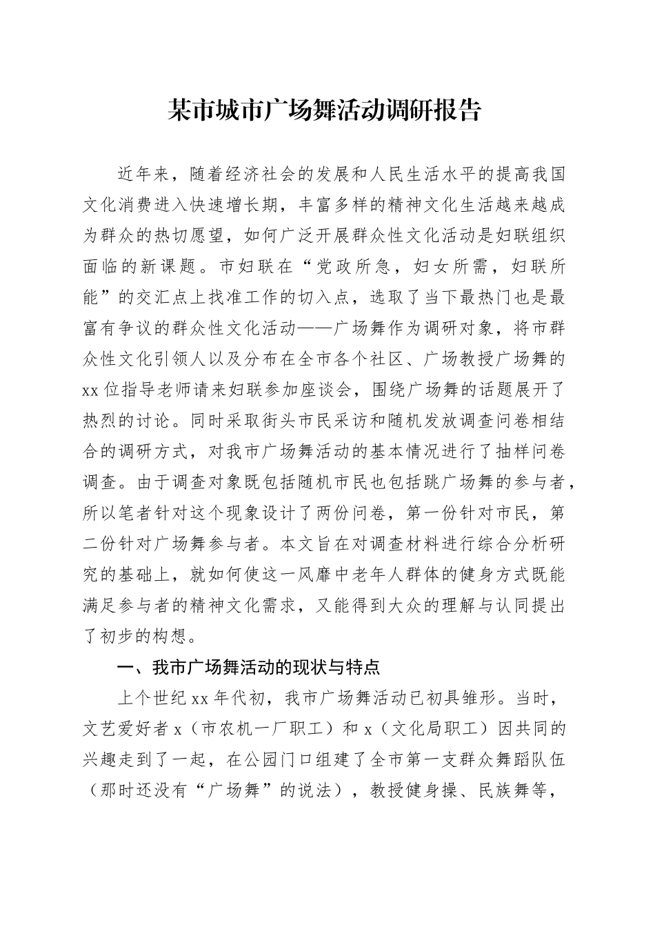 某市城市广场舞活动调研报告_第1页