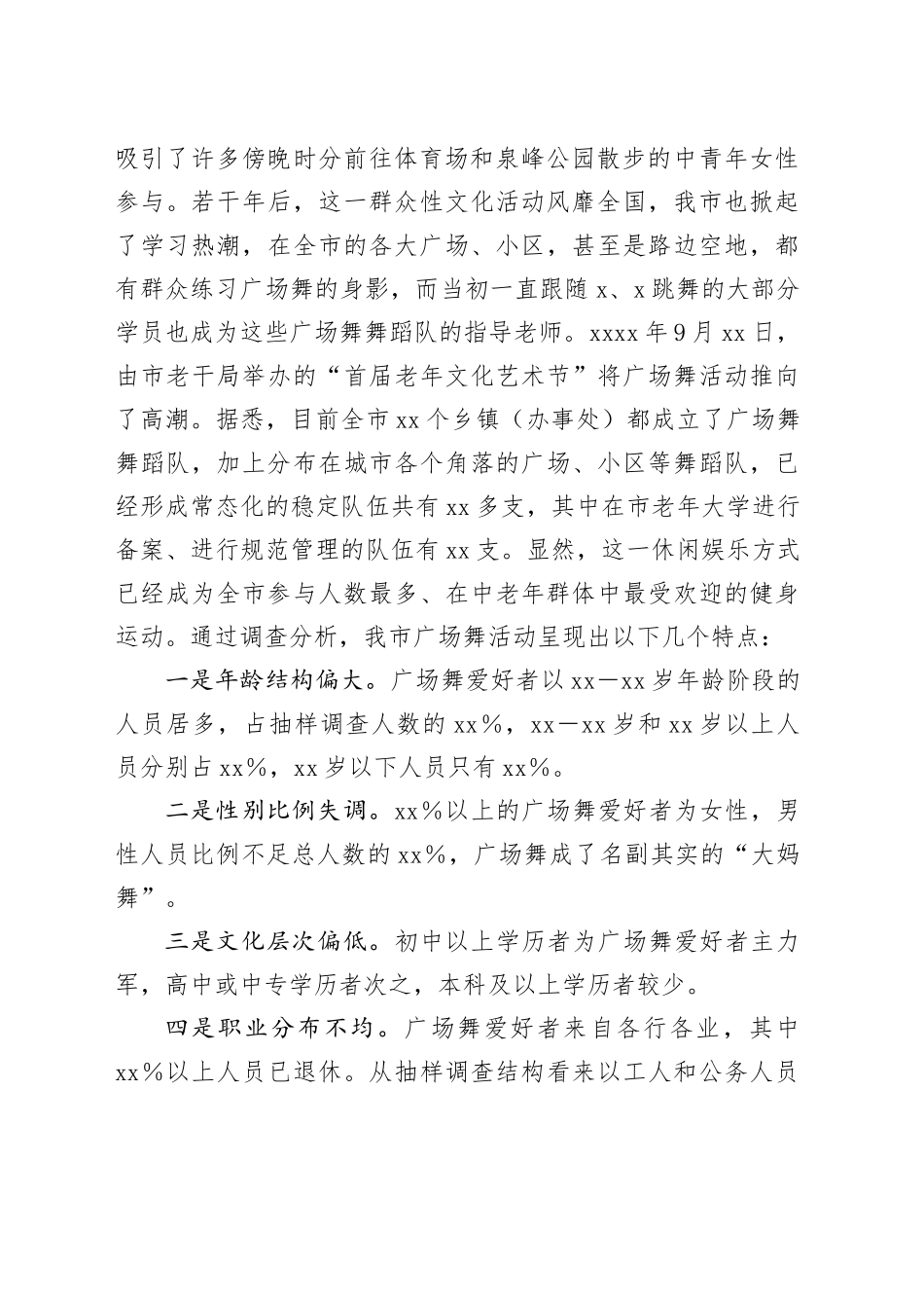 某市城市广场舞活动调研报告_第2页