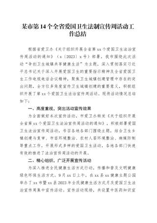某市第14个全省爱国卫生法制宣传周活动工作总结