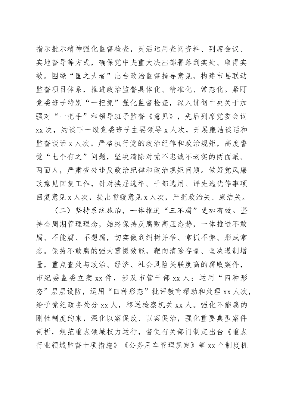 某市纪委全会2023年度工作报告（含2024年主要工作）_第2页