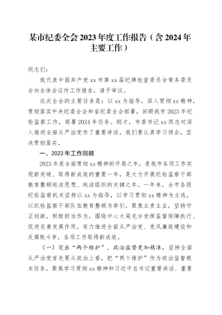 某市纪委全会2023年度工作报告（含2024年主要工作）