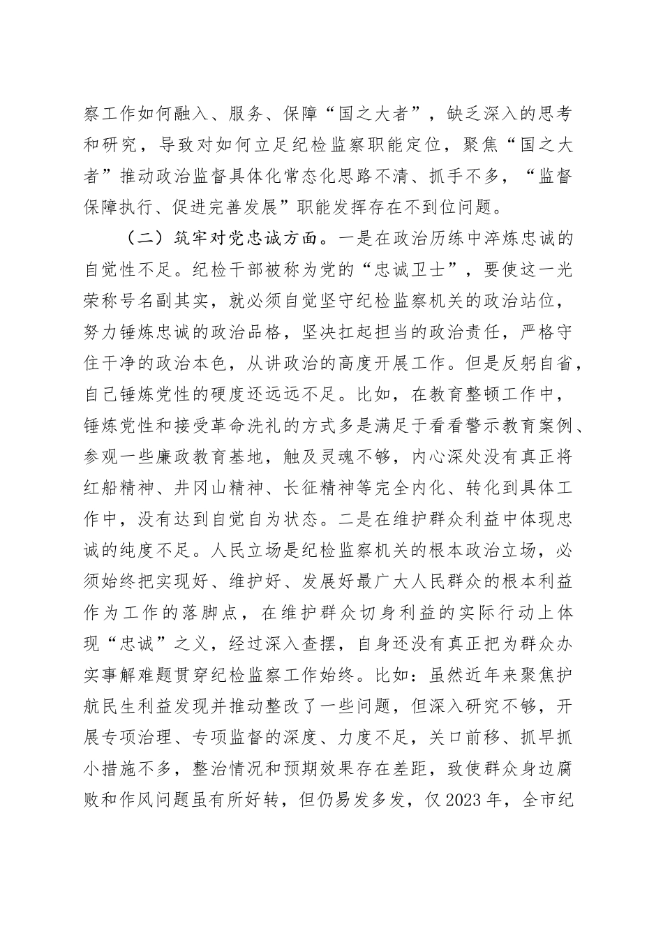 某市纪委书记2023年主题教育暨教育整顿专题民主生活会对照检查材料20240110_第2页