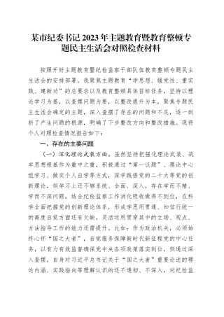 某市纪委书记2023年主题教育暨教育整顿专题民主生活会对照检查材料20240110