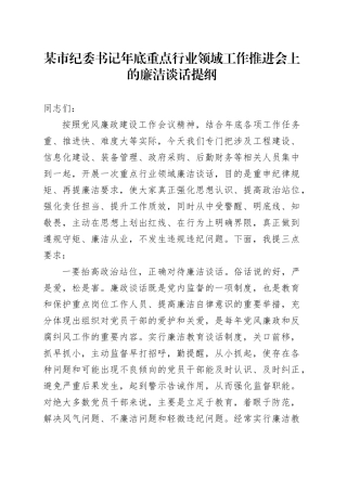 某市纪委书记年底重点行业领域工作推进会上的廉洁谈话提纲