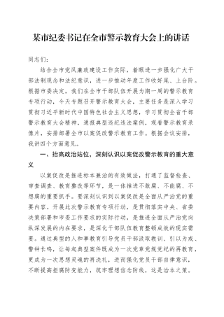 某市纪委书记在全市警示教育大会上的讲话