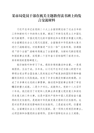 某市局党员干部在机关主题教育读书班上的发言交流材料