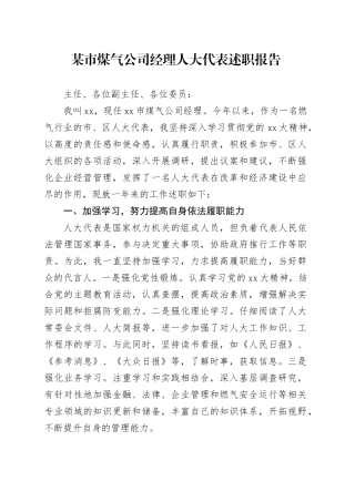 某市煤气公司经理人大代表述职报告